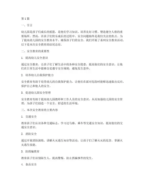幼儿园安全教育结尾总结(3篇)