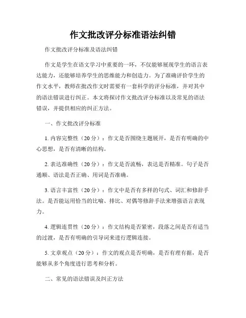 作文批改评分标准语法纠错