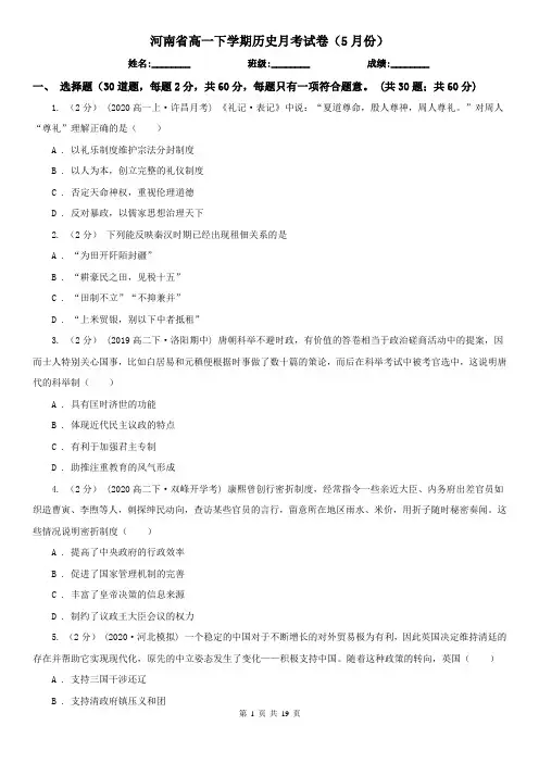 河南省高一下学期历史月考试卷(5月份)