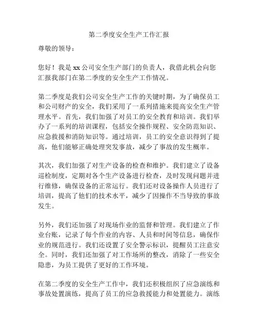 第二季度安全生产工作汇报