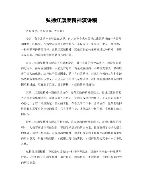 弘扬红旗渠精神演讲稿