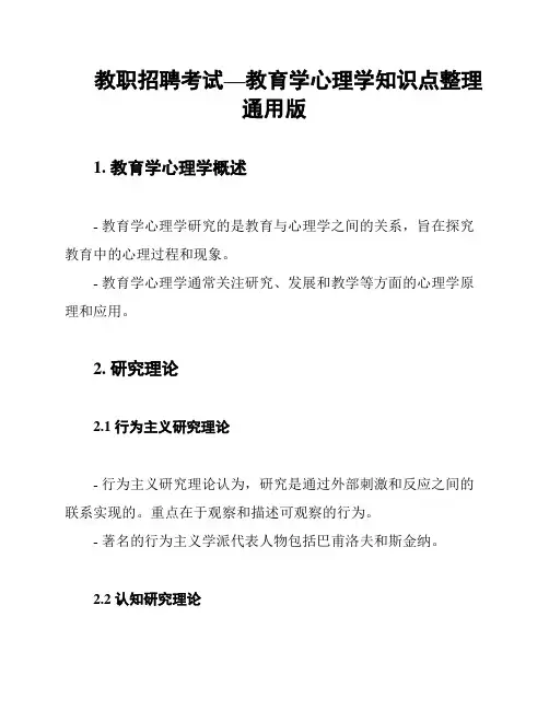 教职招聘考试—教育学心理学知识点整理通用版