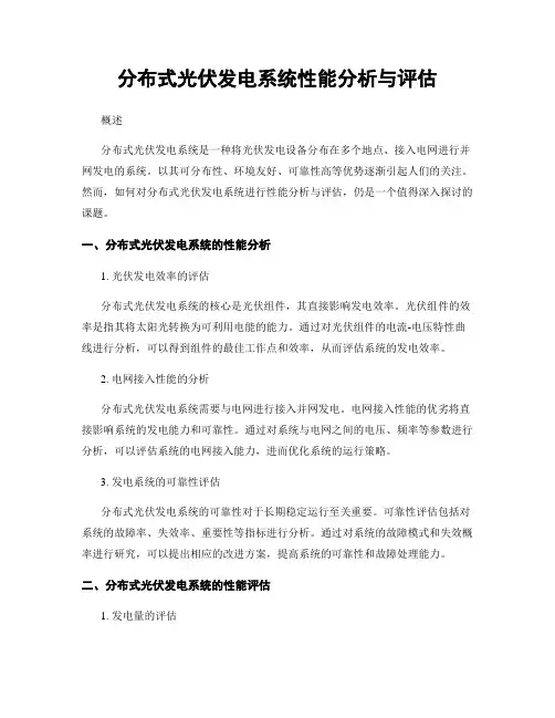 分布式光伏发电系统性能分析与评估