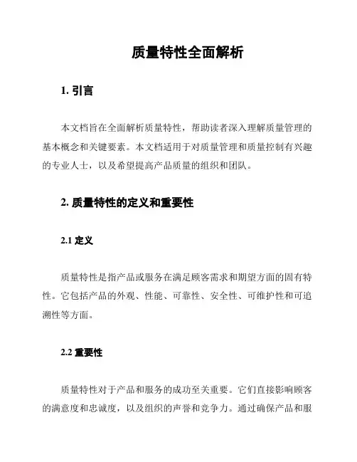 质量特性全面解析