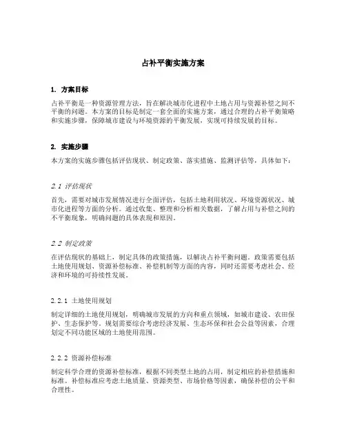 占补平衡实施方案