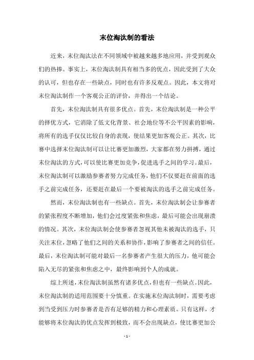 末位淘汰制的看法