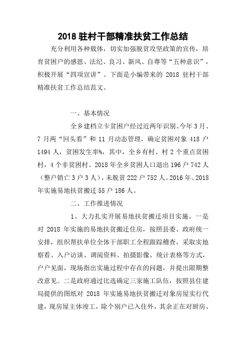 2018驻村干部精准扶贫工作总结