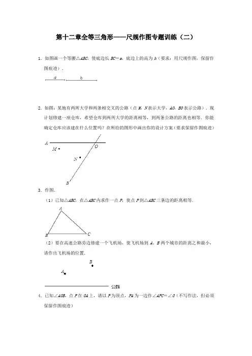 第十二章 全等三角形——尺规作图专题训练(二)  人教版八年级数学上册 