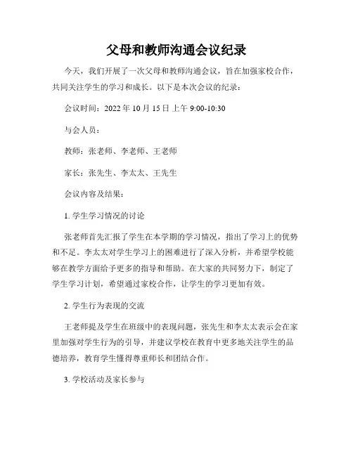 父母和教师沟通会议纪录