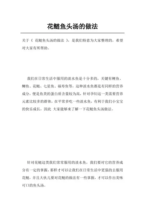 花鲢鱼头汤的做法