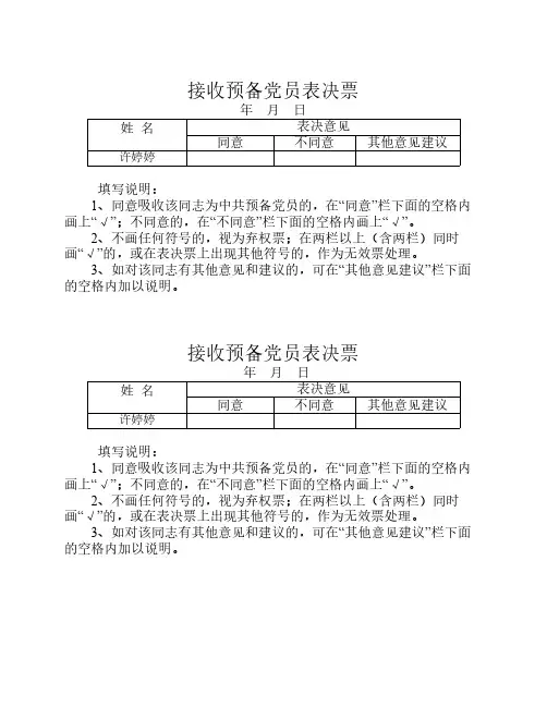 党员预备党员转正表决票
