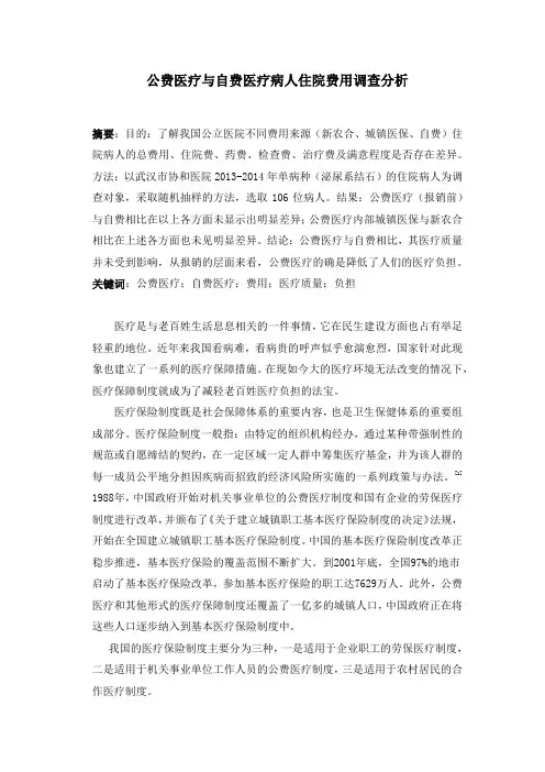 公费医疗与自费医疗病人住院费用调查分析