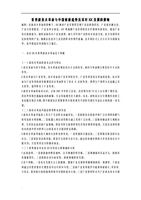世界新技术革命及中国创新趋势及其对上海发展的影响