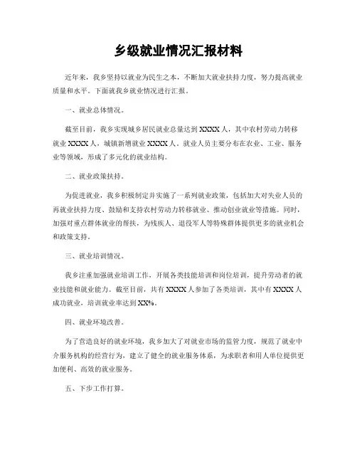 乡级就业情况汇报材料