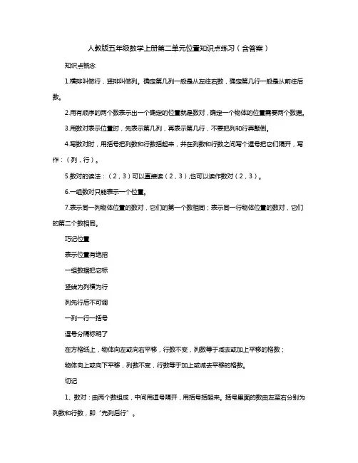 人教版五年级数学上册第二单元位置知识点练习(含答案)