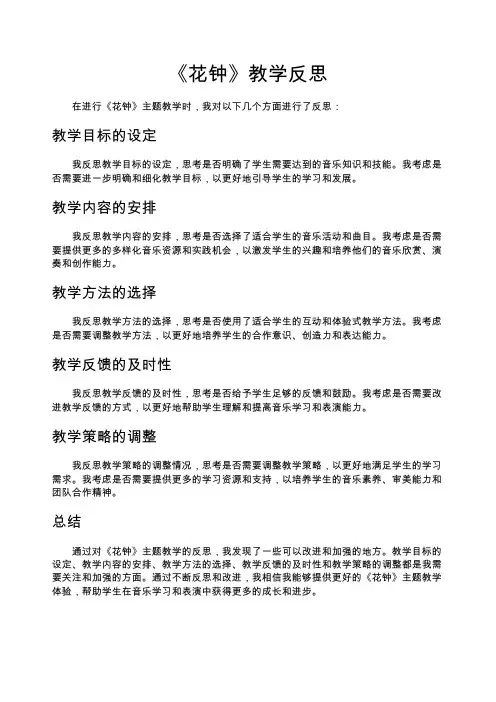 《花钟》教学反思
