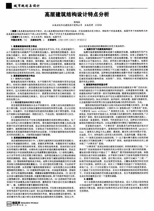 高层建筑结构设计特点分析