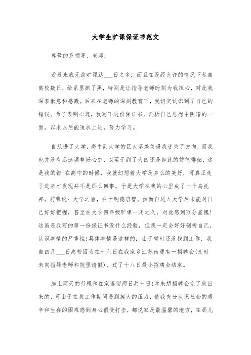 大学生旷课保证书范文(四篇)