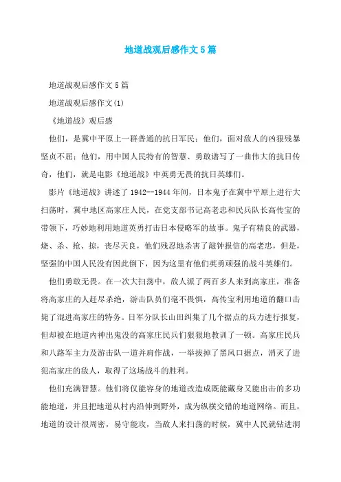 地道战观后感作文5篇