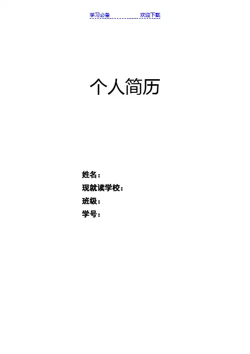 小升初简历模板(简洁型)