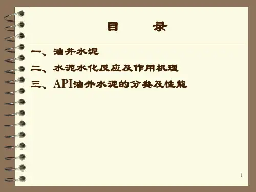 油井水泥及水化原理55页PPT