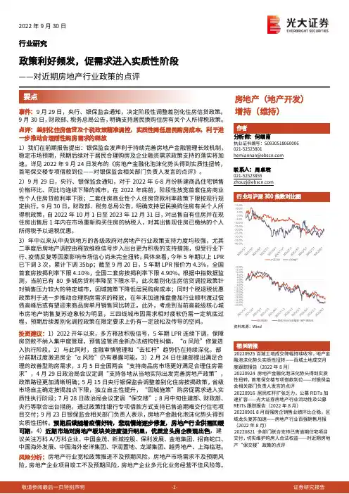 对近期房地产行业政策的点评：政策利好频发，促需求进入实质性阶段