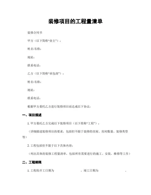 装修项目的工程量清单