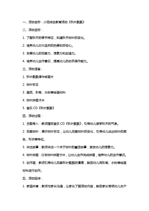 小班综合教育活动《秋叶飘飘》教案