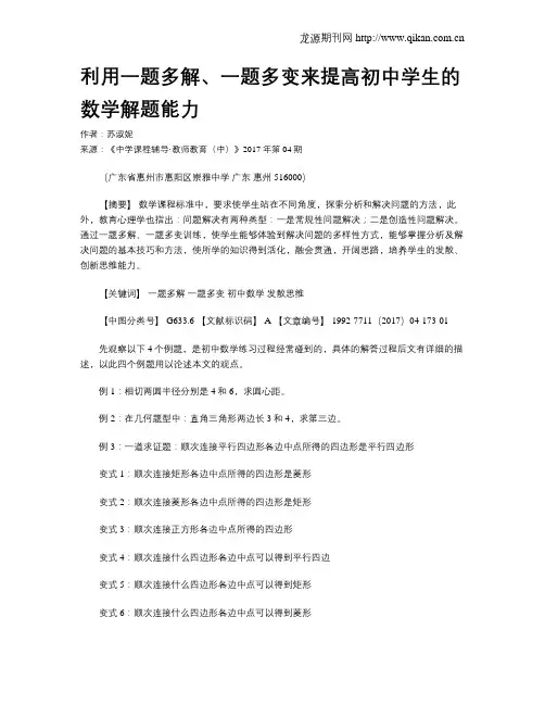 利用一题多解、一题多变来提高初中学生的数学解题能力