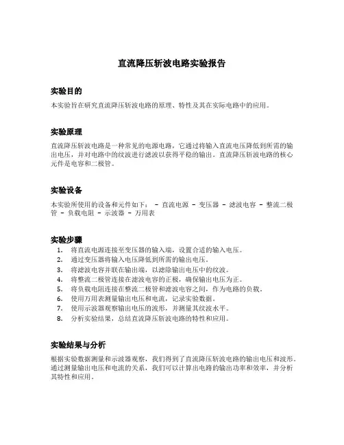 直流降压斩波电路实验报告