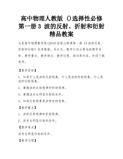 高中物理人教版 ()选择性必修 第一册3 波的反射、折射和衍射精品教案