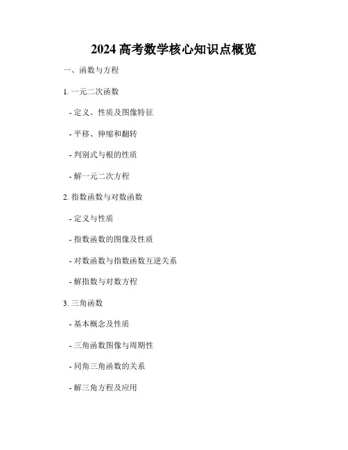 2024高考数学核心知识点概览