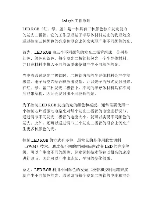 led rgb 工作原理