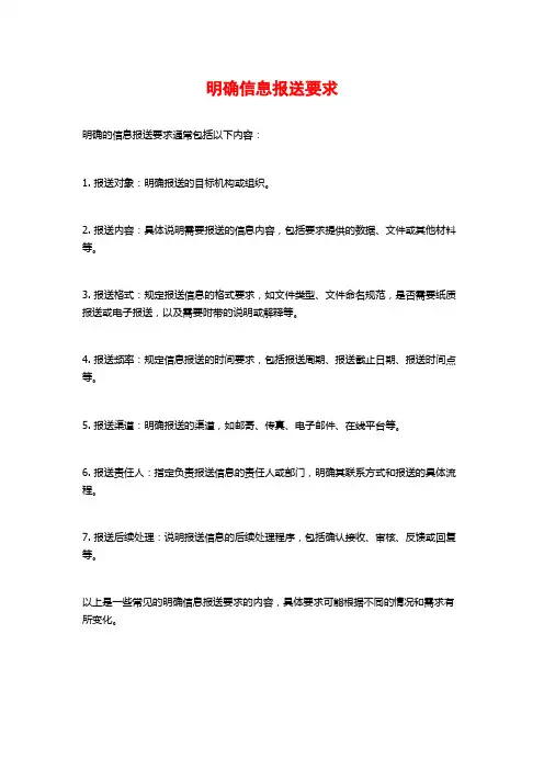 明确信息报送要求