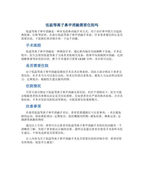 低温等离子鼻甲消融要住院吗