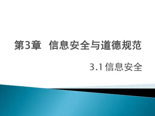第3章信息安全与道德规范