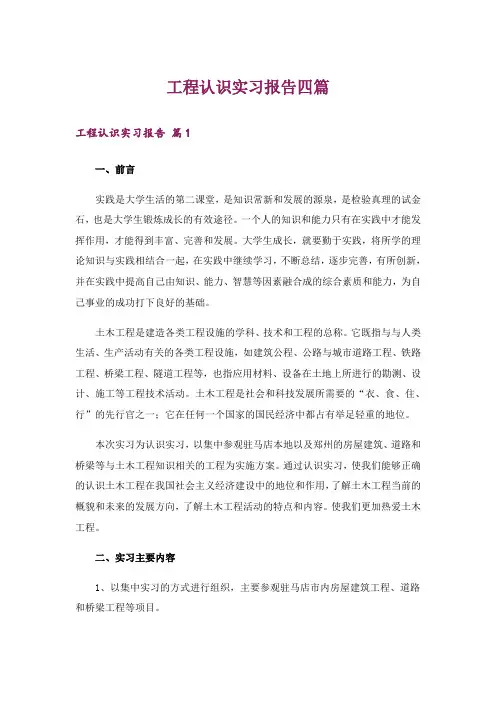 工程认识实习报告四篇