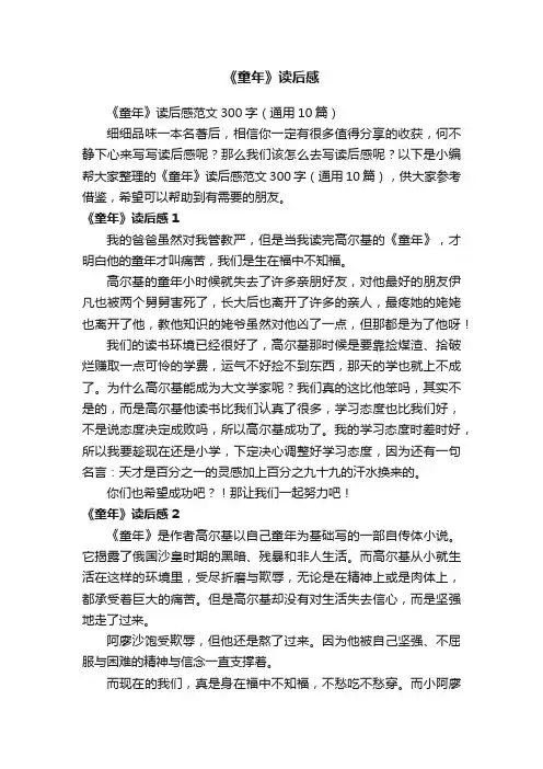 《童年》读后感范文300字（通用10篇）