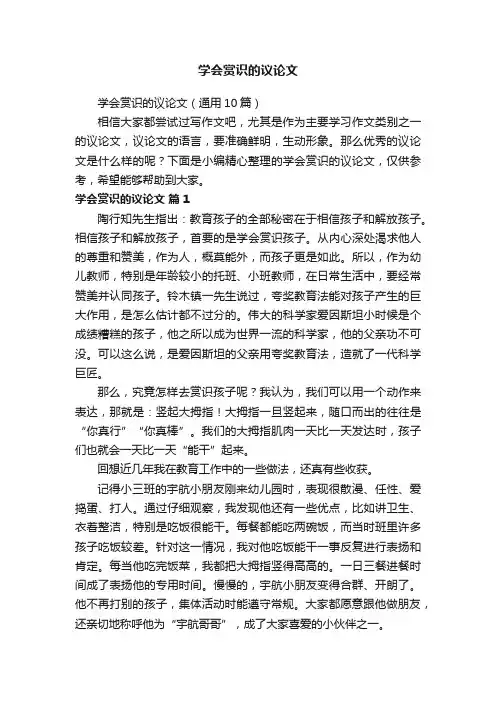 学会赏识的议论文（通用10篇）