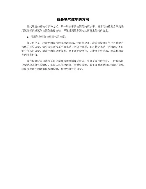 检验氢气纯度的方法