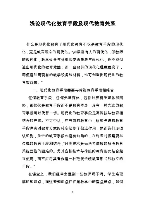 浅论现代化教育手段及现代教育关系