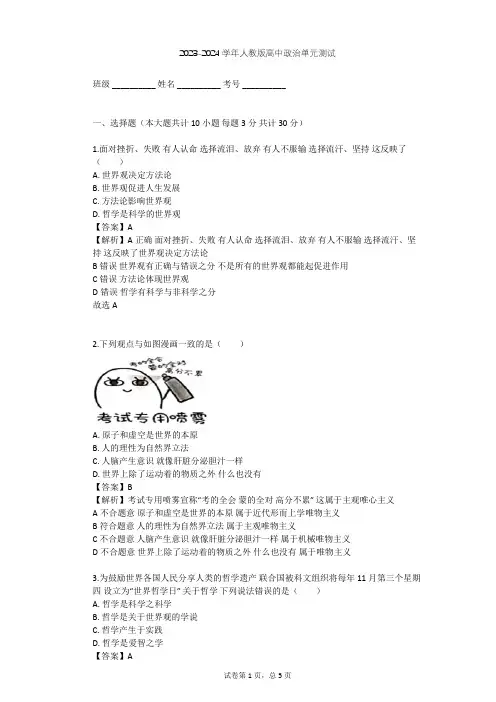 2023-2024学年高中政治人教版必修4第一单元 生活智慧与时代精神单元测试(含答案解析)