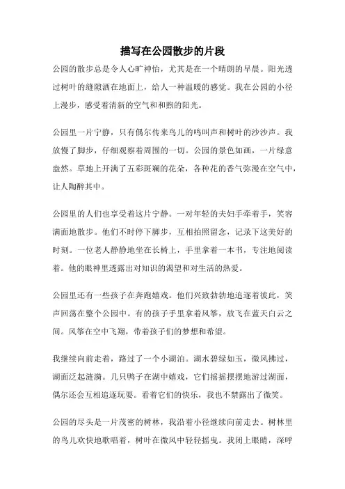 描写在公园散步的片段