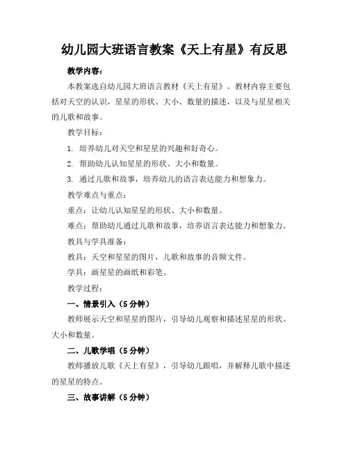 幼儿园大班语言教案《天上有星》有反思