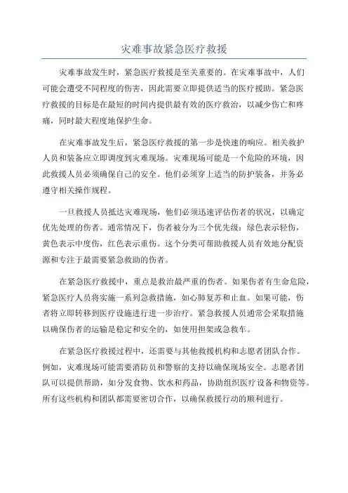 灾难事故紧急医疗救援
