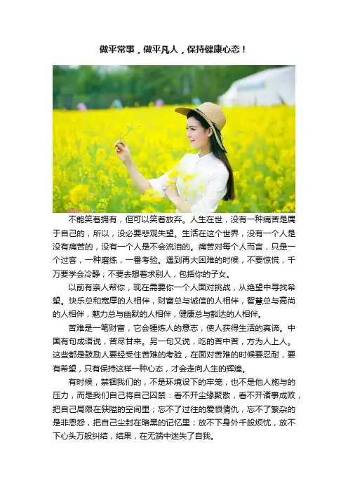 做平常事，做平凡人，保持健康心态！
