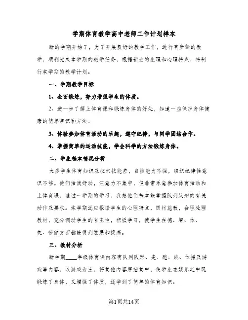 2023年学期体育教学高中老师工作计划样本(三篇)