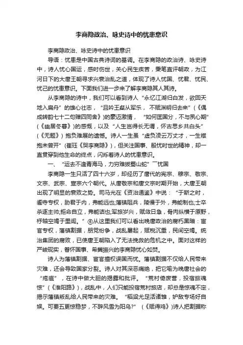李商隐政治、咏史诗中的忧患意识