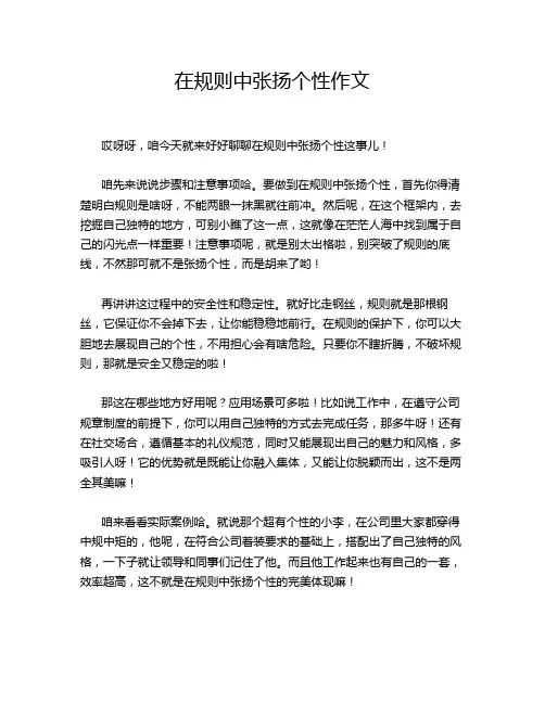 在规则中张扬个性作文