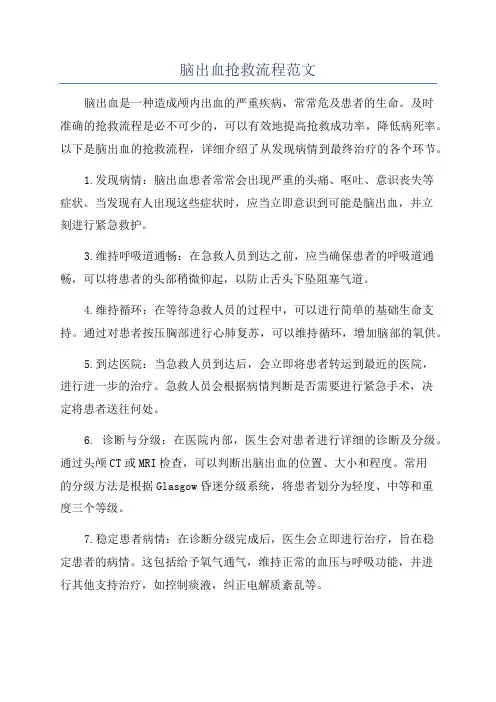 脑出血抢救流程范文